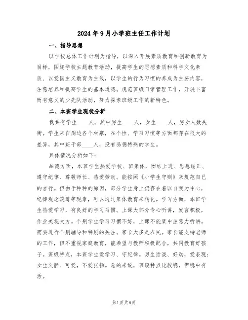 2024年9月小学班主任工作计划（二篇）