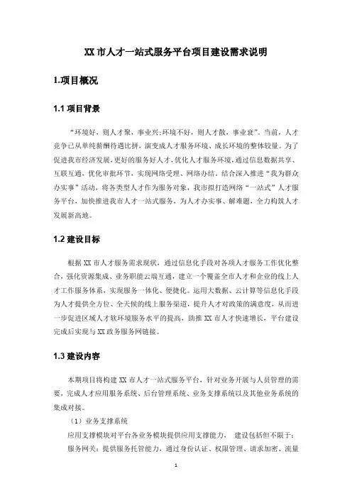 XX市人才一站式服务平台项目建设需求说明