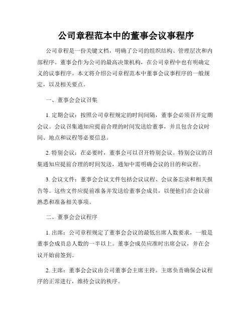 公司章程范本中的董事会议事程序