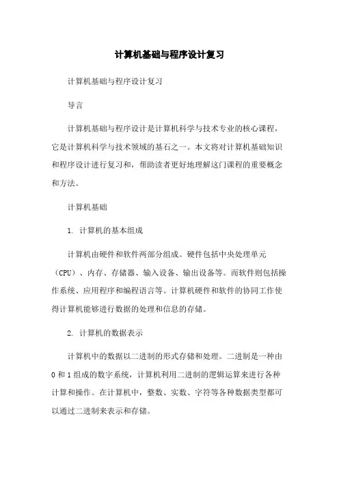 计算机基础与程序设计复习