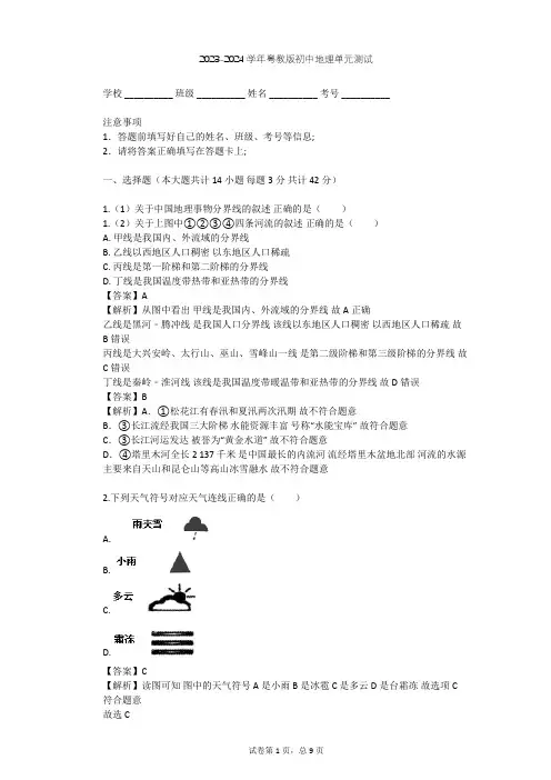 2023-2024学年初中地理粤教版八年级上第2章 中国的自然环境单元测试(含答案解析)