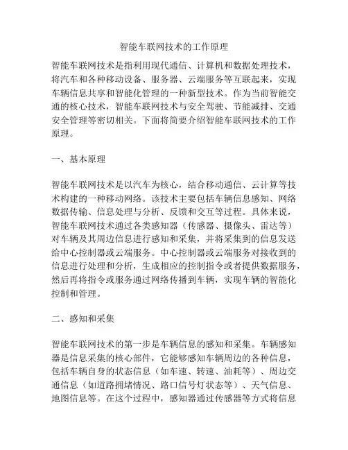 智能车联网技术的工作原理