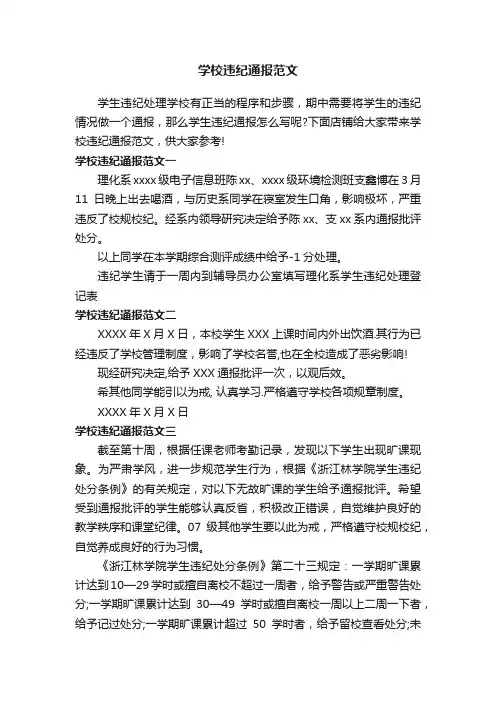 学校违纪通报范文