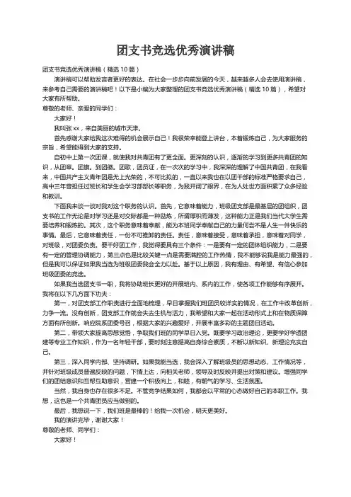 团支书竞选优秀演讲稿（精选10篇）
