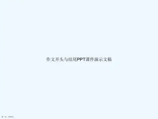 作文开头与结尾PPT课件演示文稿
