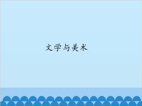文学与美术PPT课件