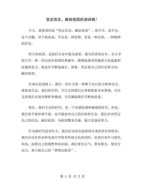 坚定信念,献给祖国的演讲稿
