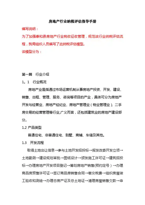 房地产行业纳税评估指导手册