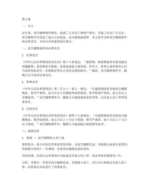 法律案例高空抛物(3篇)