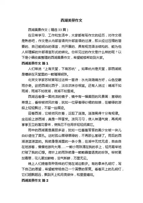 西湖美景作文（精选33篇）