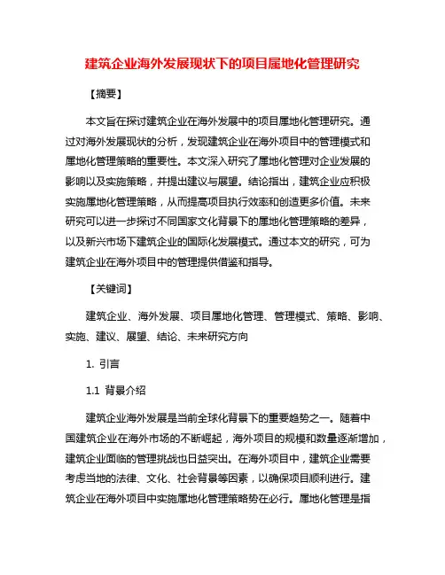 建筑企业海外发展现状下的项目属地化管理研究
