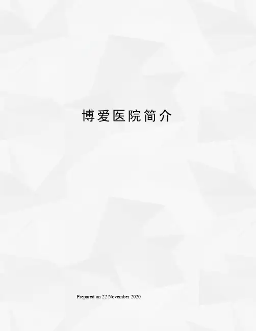 博爱医院简介