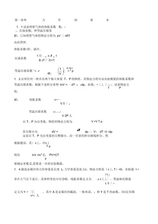 热力学统计物理课后习题答案
