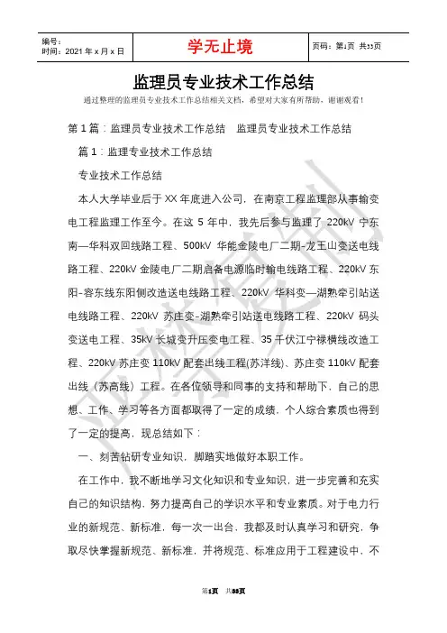 监理员专业技术工作总结