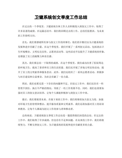 卫健系统创文季度工作总结