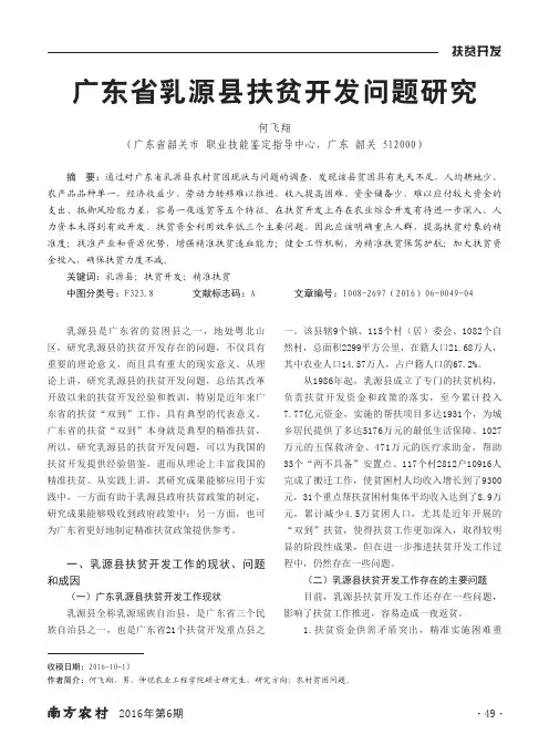 广东省乳源县扶贫开发问题研究