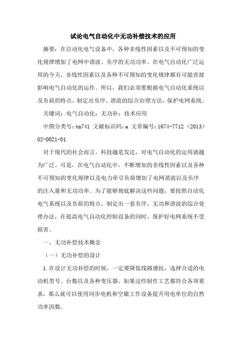 电气自动化中无功补偿技术的应用
