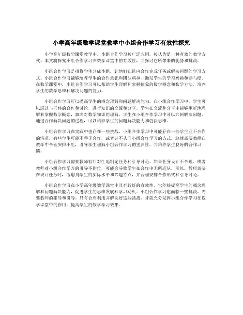 小学高年级数学课堂教学中小组合作学习有效性探究