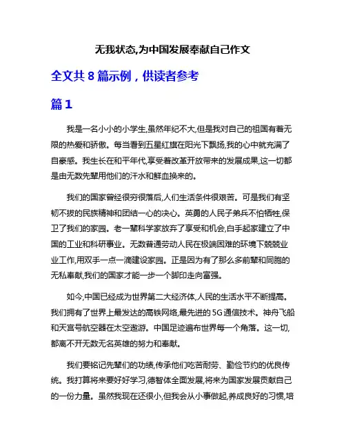 无我状态,为中国发展奉献自己作文