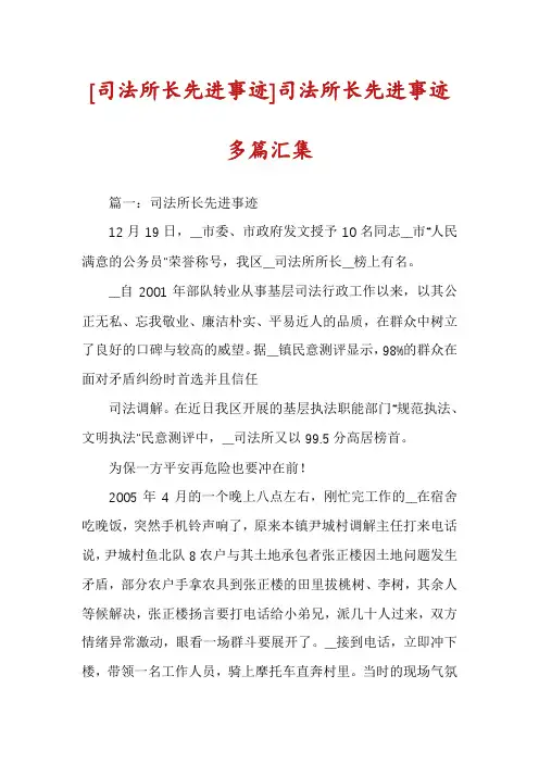 [司法所长先进事迹]司法所长先进事迹多篇汇集