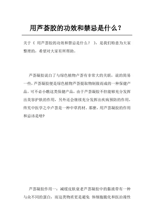 用芦荟胶的功效和禁忌是什么？