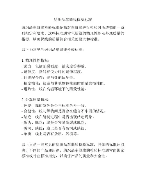 纺织品车缝线检验标准