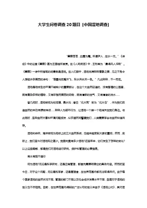 大学生问卷调查20题目 [中国湿地调查]