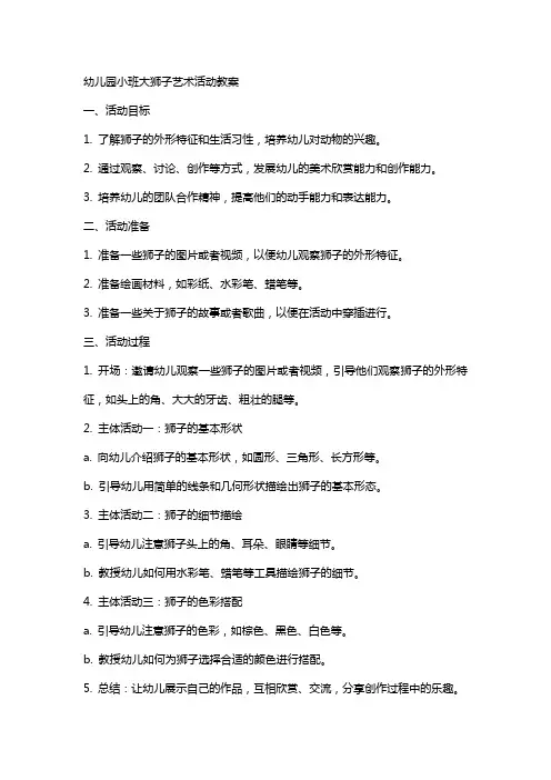 幼儿园小班大狮子艺术活动教案