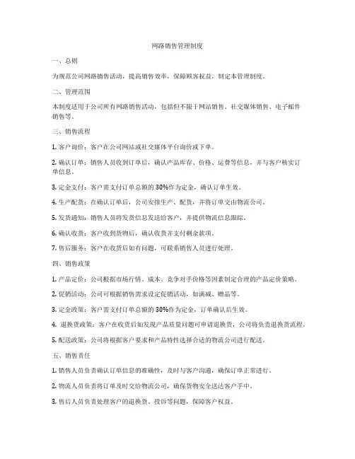网路销售管理制度