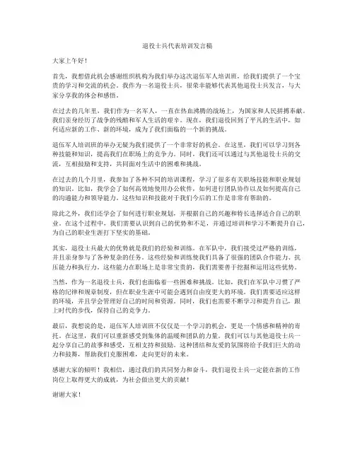 退役士兵代表培训发言稿