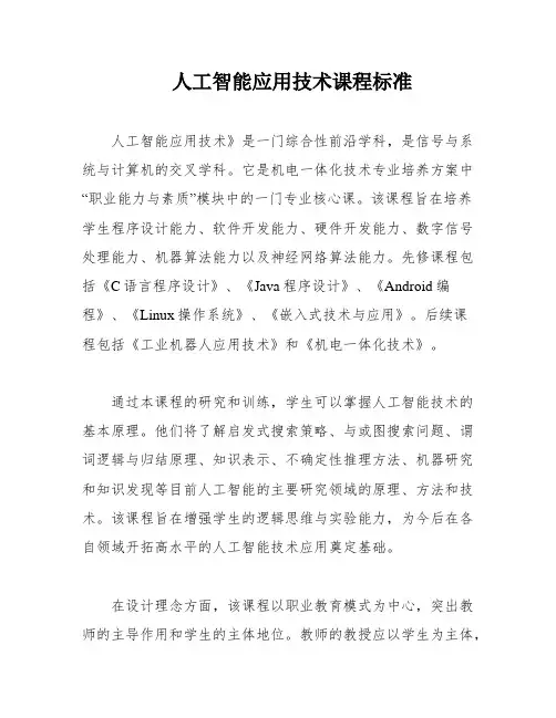 人工智能应用技术课程标准