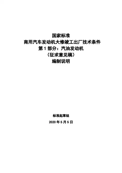 商用汽车发动机大修竣工出厂技术条件 第1部分：汽油发动机 编制说明
