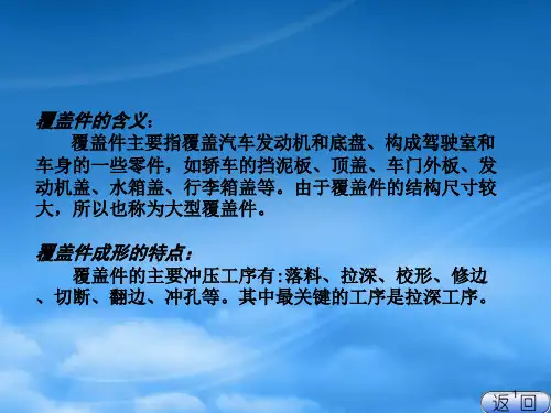 汽车覆盖件成开工艺及模具设计方案