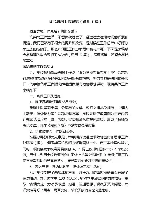 政治思想工作总结（通用5篇）