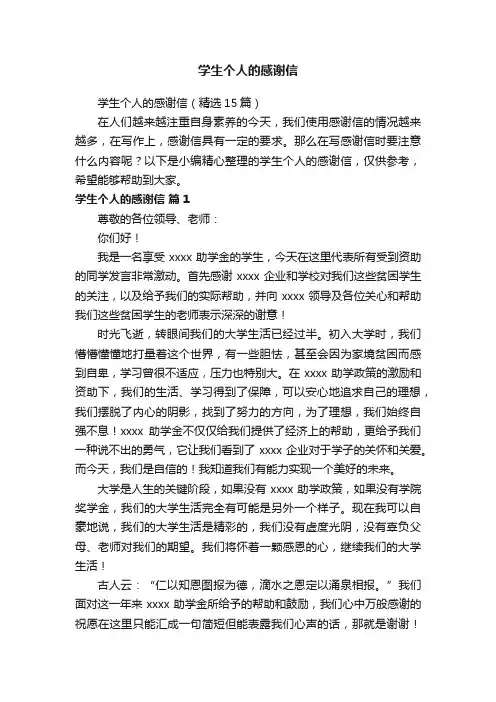 学生个人的感谢信（精选15篇）