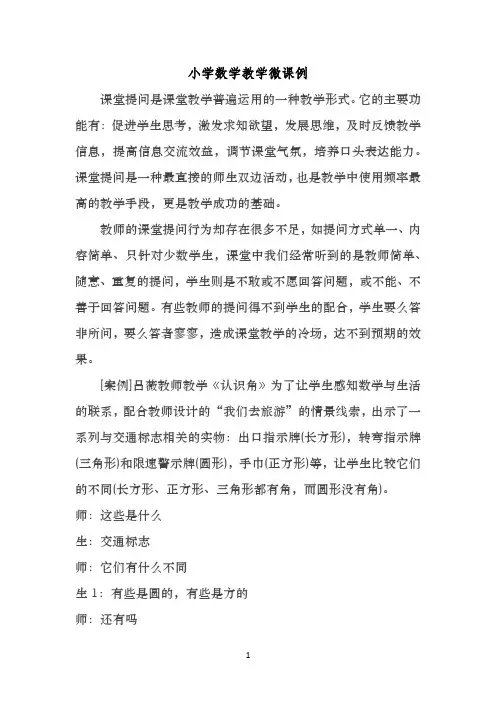 小学数学教学微课例