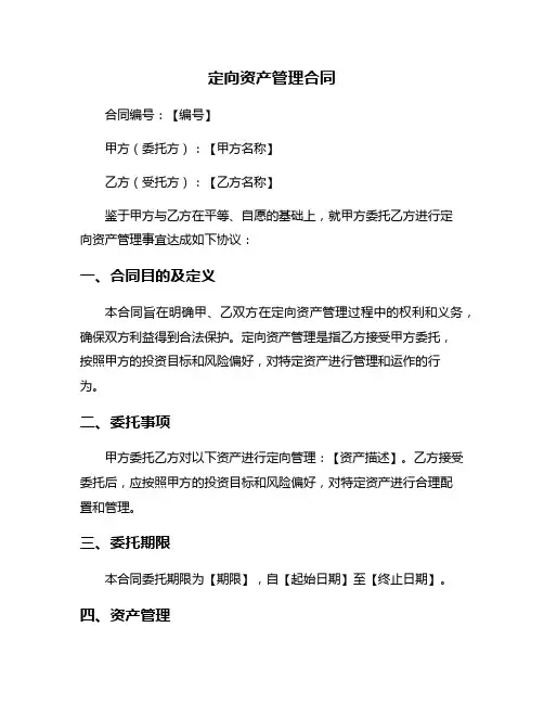 定向资产管理合同