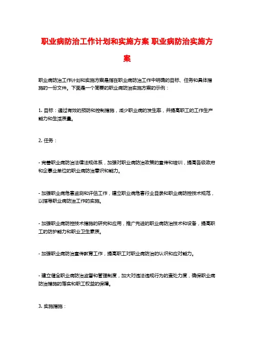 职业病防治工作计划和实施方案 职业病防治实施方案
