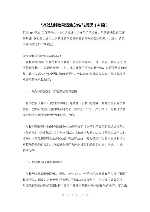 学校法制教育活动总结与反思(4篇)