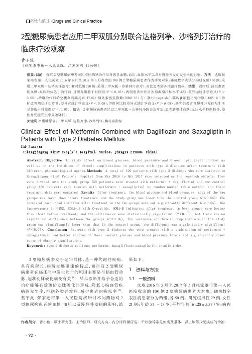 2型糖尿病患者应用二甲双胍分别联合达格列净、沙格列汀治疗的临床疗效观察