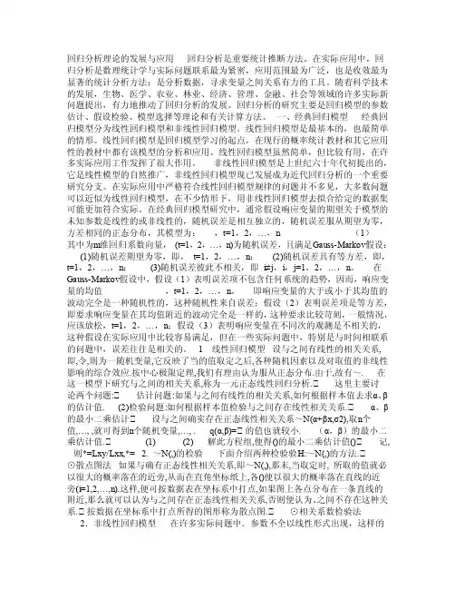 回归分析理论的发展与应用