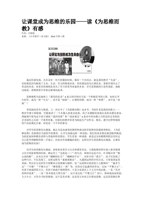 让课堂成为思维的乐园——读《为思维而教》有感 