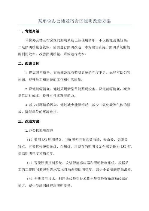 某单位办公楼及宿舍区照明改造方案