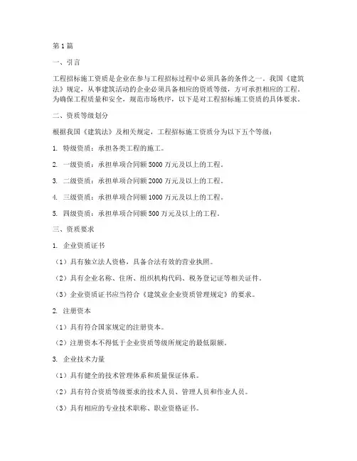 工程招标施工资质条要求(3篇)