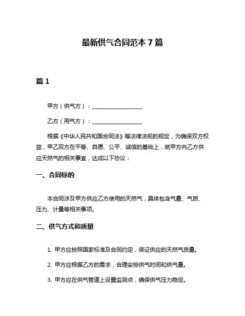 最新供气合同范本7篇