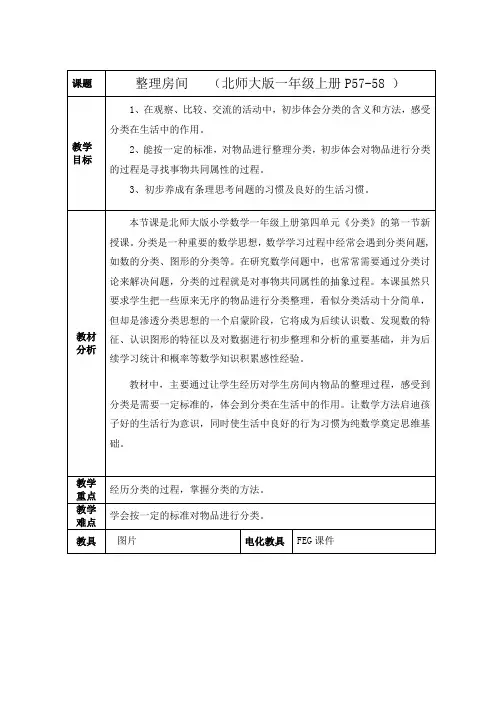 小学数学北师大一年级上册四分类《整理房间
