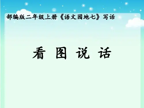 二年级上册语文课件语文园地七《看图讲故事写故事》ppt 人教部编版