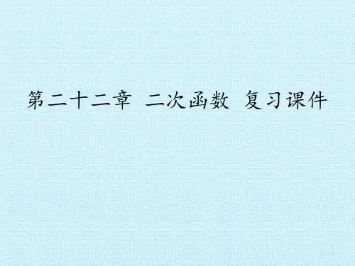九年级数学上册-第二十二章 二次函数 复习课件-人教版