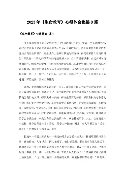 2023年《生命教育》心得体会集锦8篇