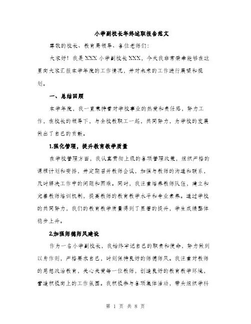 小学副校长年终述职报告范文（三篇）